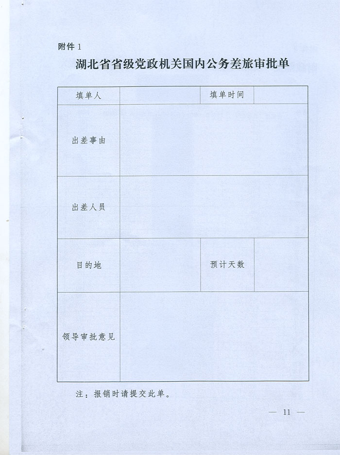 湖北省省級黨政機關差旅費管理辦法