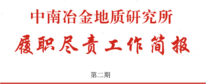 中南冶金地質(zhì)研究所履職盡責工作簡報 第二期