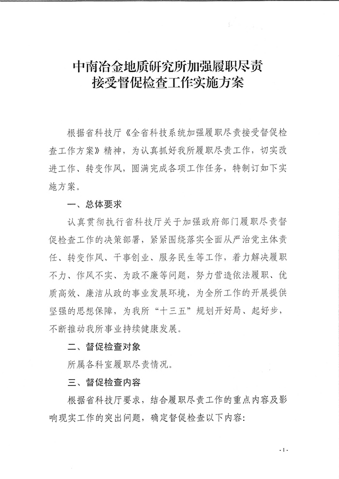 中南冶金地質(zhì)研究所加強(qiáng)屢盡職責(zé)接受督促檢查工作實(shí)施方案